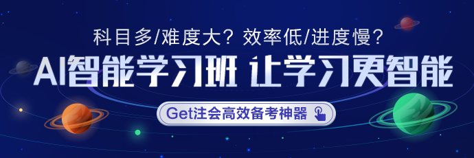 注會AI智能學(xué)習(xí)班適不適合沖刺？學(xué)員們這是都復(fù)習(xí)好啦？！