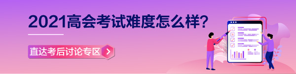 【高會(huì)考試反饋】2021年高級(jí)會(huì)計(jì)師考場(chǎng)百態(tài)&考試難度分析