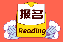 廣西2021年中級經(jīng)濟(jì)師報(bào)名費(fèi)多少？繳費(fèi)時(shí)間在什么時(shí)候？