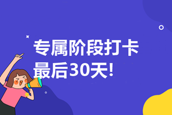 中級高效實(shí)驗(yàn)班第三輪打卡5月16日開啟！最后1次！不容錯過！