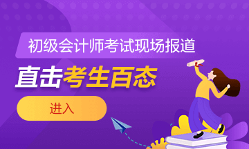 2021年全國初級會計考試5月15日開考！考場注意事項需謹記！