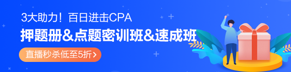 百天進(jìn)擊CPA！模擬題冊(cè)&密訓(xùn)班&速成班3大助力！秒殺低至5折>