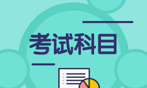 7月期貨從業(yè)資格考試考哪些科目？證書(shū)如何申請(qǐng)？