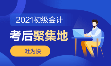 直擊2021初級會計(jì)考試現(xiàn)場！考場熱點(diǎn)圍觀 了解“戰(zhàn)況”！