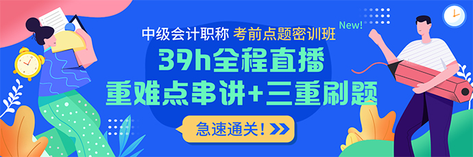 實(shí)戰(zhàn)刷題+考前密卷 中級會計考前點(diǎn)題密訓(xùn)班上線！