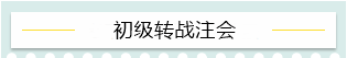 “升級(jí)打怪”不停歇！2021考完初級(jí)轉(zhuǎn)戰(zhàn)這些——