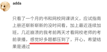 【考生反饋】高會考試內(nèi)容老師都講到了 感謝正保會計網(wǎng)校的老師！