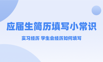 應屆生實習經(jīng)歷和學生會經(jīng)歷簡歷中要不要寫？