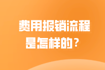 一起來了解會計 費用報銷是怎么做的？