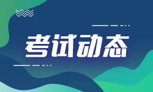 2021年銀行從業(yè)資格初級(jí)和中級(jí)考試時(shí)間：10月23、24日