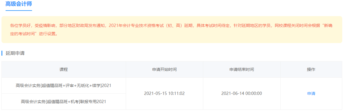 部分地區(qū)2021年高會(huì)考試延期 網(wǎng)校課程輔導(dǎo)期同步順延！