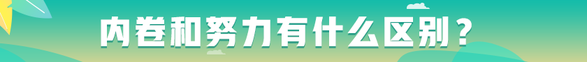 #內卷和努力有什么區(qū)別# 看看這些觀點！