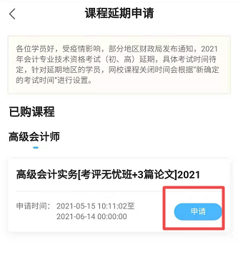 網(wǎng)校高會課程輔導(dǎo)期同步考試順延！手機端申請流程>