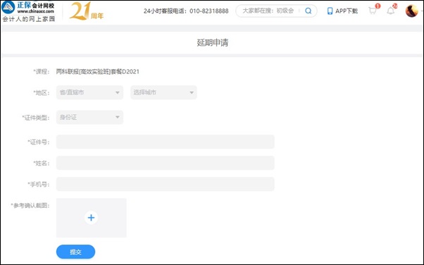 2021初級(jí)會(huì)計(jì)職稱(chēng)輔導(dǎo)課程延期申請(qǐng)流程（電腦端）