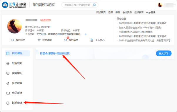 2021初級(jí)會(huì)計(jì)職稱(chēng)輔導(dǎo)課程延期申請(qǐng)流程（電腦端）