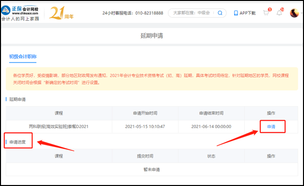 2021初級(jí)會(huì)計(jì)職稱(chēng)輔導(dǎo)課程延期申請(qǐng)流程（電腦端）