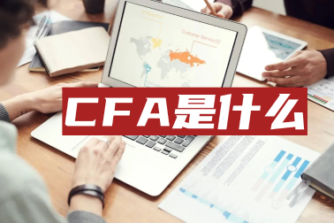 考完初級會計職稱后他們紛紛轉(zhuǎn)戰(zhàn)CFA！這是為何？