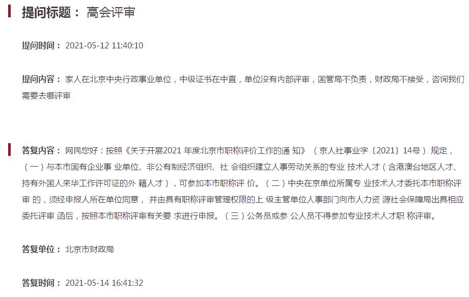 常見(jiàn)問(wèn)題：在中央行政事業(yè)單位 能申報(bào)2021年北京高會(huì)評(píng)審嗎？