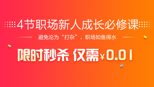 0.01元限時秒殺【4節(jié)職場新人成長必修課】進(jìn)群領(lǐng)獎品！