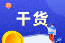 零基礎(chǔ)上崗必備：一文搞定會(huì)計(jì)分錄！3大點(diǎn)，超簡單！