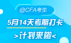 5月迎戰(zhàn)CFA！14天考期打卡小計(jì)劃  正式拉開帷幕！