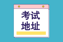 2021年CMA考試考點(diǎn)城市有哪些？