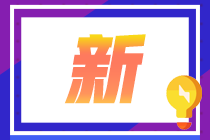 長(zhǎng)沙2021年CFA一級(jí)考試報(bào)名官網(wǎng)！