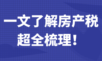 一文帶你了解房產(chǎn)稅，超全梳理！