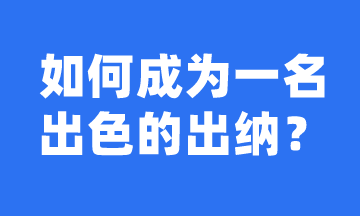 如何成長為一名出色的出納？