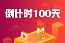 注會100天，你準備好了嗎？參與活動各種獎勵等你來拿！