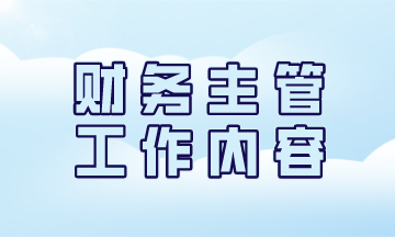 一名優(yōu)秀的財務(wù)主管日常工作都有哪些？