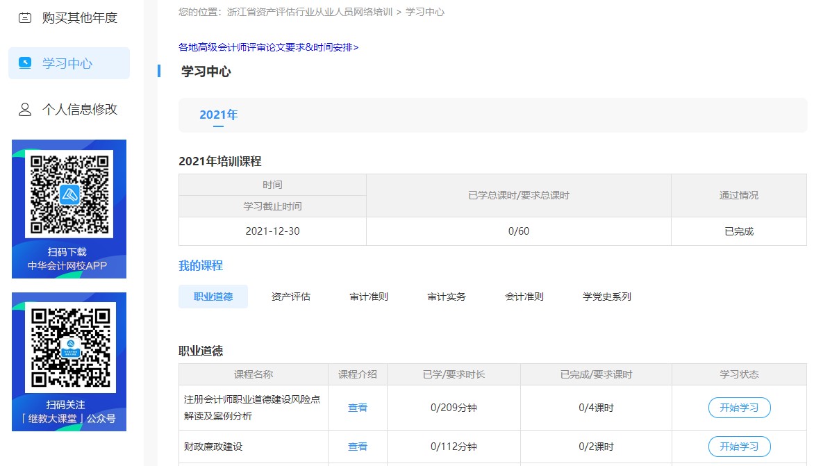 浙江省資產評估行業(yè)從業(yè)人員網上培訓學習流程