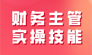 財(cái)務(wù)主管實(shí)操技能之工業(yè)企業(yè)經(jīng)營(yíng)過程及財(cái)務(wù)核算