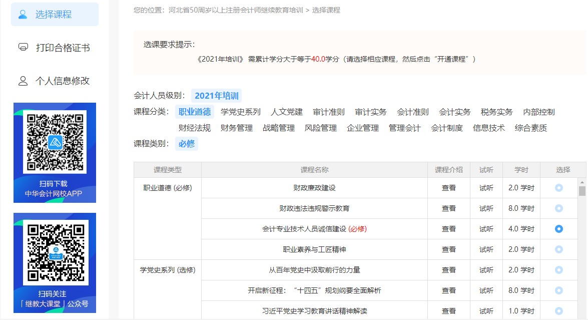 河北省注冊(cè)會(huì)計(jì)師（50周歲以上）繼續(xù)教育網(wǎng)絡(luò)培訓(xùn)