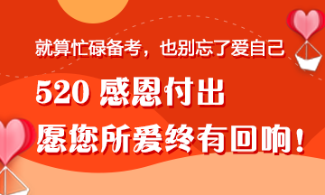 【520快樂】一份來自“直男”正小保的備考禮物！