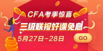 驚喜再來！5月27日 28日CFA三級聯(lián)報好課 免息即將上線！