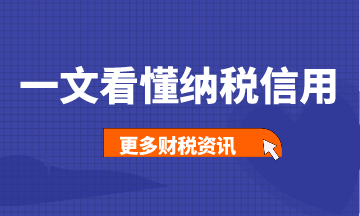 一文帶你看懂納稅信用，建議收藏！