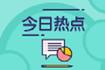 2021年國家賠償標準公布 日平均工資為373.10元?。? suffix=