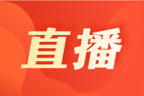 【5月國(guó)際財(cái)會(huì)直播課】稅收跨境匯報(bào)、職場(chǎng)必修課、揭秘國(guó)際財(cái)會(huì)考試