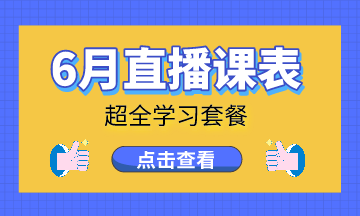   【6月直播課】調(diào)賬、納稅申報(bào)、兼職會(huì)計(jì)...超全課程等你來(lái)看！