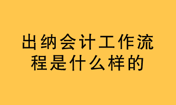 出納的工作內(nèi)容是什么？看過之后你就懂了