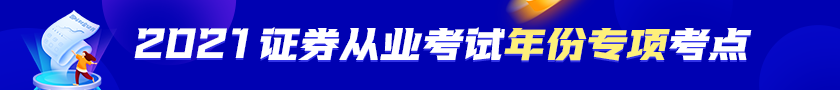 【收藏！】2021年證券從業(yè)資格考試年份專項考點！