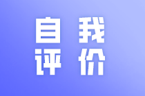 簡(jiǎn)歷中自我評(píng)價(jià)部分怎么寫？馬上了解