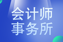 會計專業(yè)的小伙伴要不要去事務(wù)所工作？