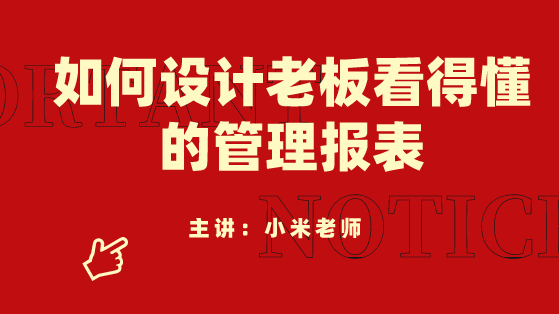 財(cái)務(wù)人員必看！如何設(shè)計(jì)老板看得懂的管理報表