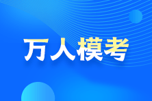 告別題海戰(zhàn)術(shù)？！2021注會(huì)模考預(yù)約通道24日開(kāi)啟！