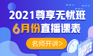 2021中級會計(jì)職稱尊享無憂班6月直播課表出爐啦！