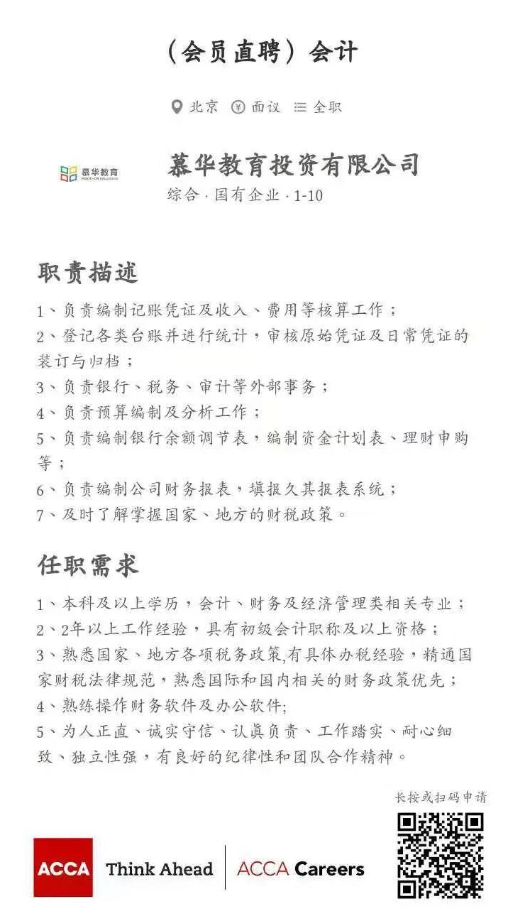 ACCA會員直聘 | 慕華教育招聘會計崗 整理簡歷砸過來！