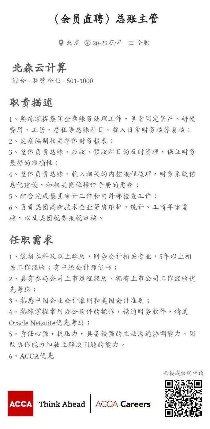 ACCA會(huì)員直聘 | 北森云計(jì)算招聘總賬主管、財(cái)務(wù)BP經(jīng)理