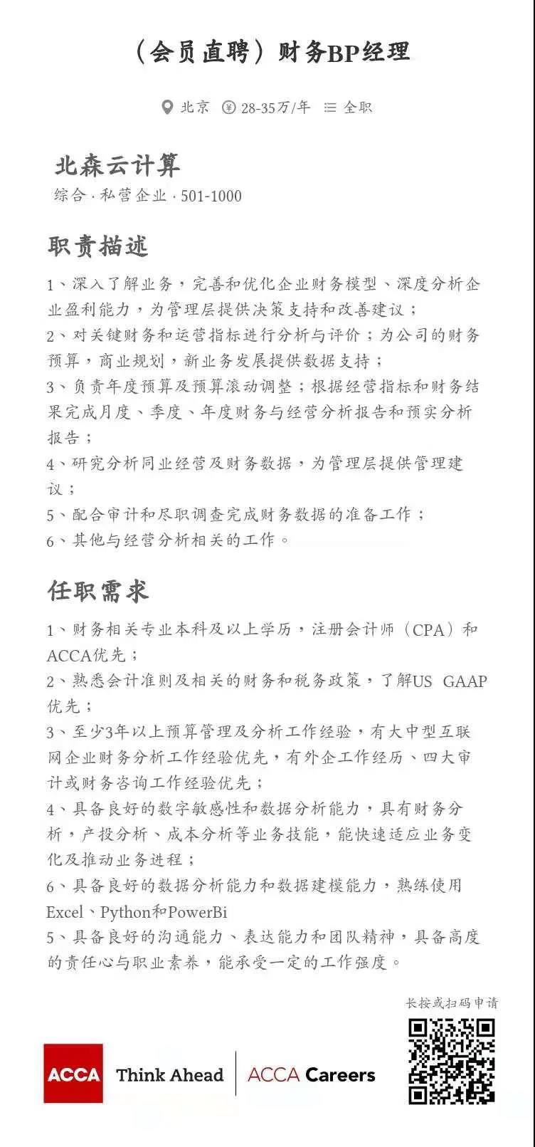 ACCA會(huì)員直聘 | 北森云計(jì)算招聘總賬主管、財(cái)務(wù)BP經(jīng)理